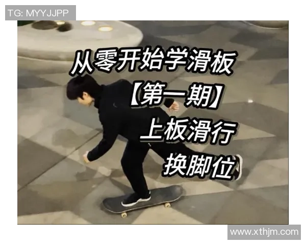 从零开始：滑板个人能力完全攻略