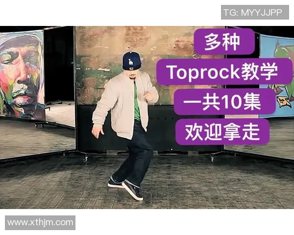 街舞新手攻略：战术入门指南