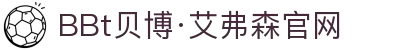 BBt贝博·(bellbet)艾弗森官网